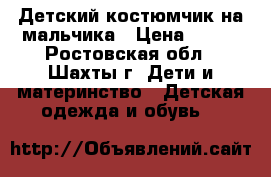 Детский костюмчик на мальчика › Цена ­ 250 - Ростовская обл., Шахты г. Дети и материнство » Детская одежда и обувь   